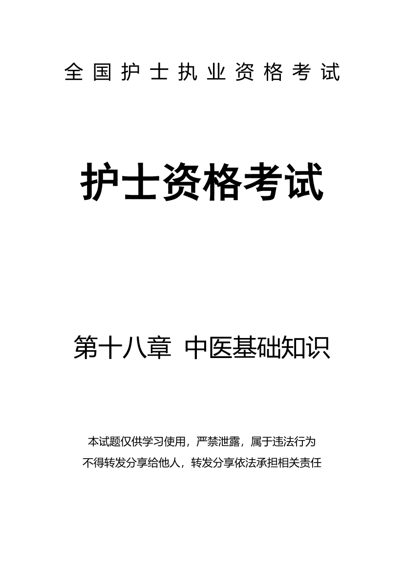 18、第十八章 中医基础知识-题目18、第十八章 中医基础知识-题目_1.png